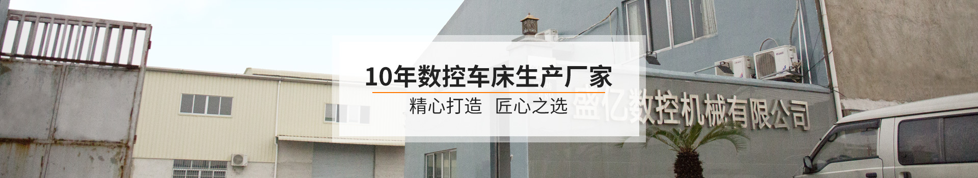 盛億數(shù)控-10年數(shù)控車床生產廠家